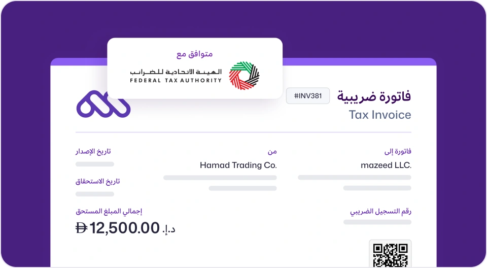 جاهزية كاملة للفوترة الإلكترونية
