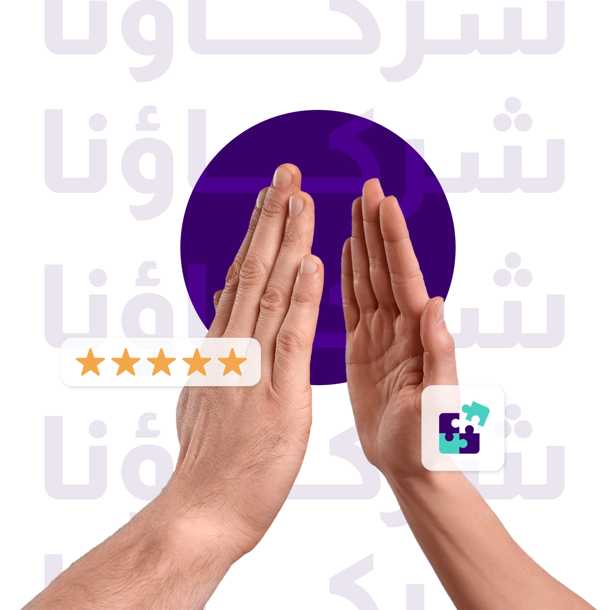 شركاء مزيد