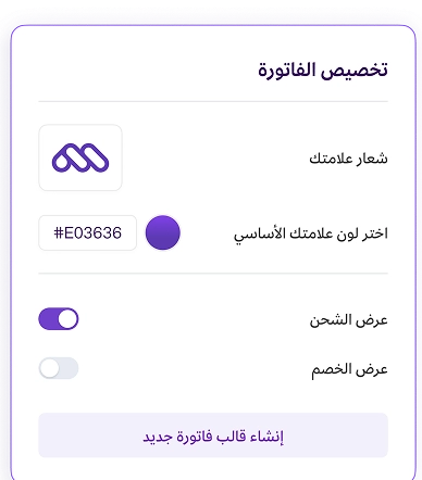 شاشة "تخصيص الفاتورة" في برنامج مزيد وان، تتيح للمستخدم إعداد شعار العلامة التجارية، واختيار لون العلامة الأساسي (اللون البنفسجي مع رمز #E03636)، وتفعيل خيارات عرض الشحن والخصم عبر مفاتيح تشغيل/إيقاف، مع خيار "إنشاء قالب فاتورة جديد".
