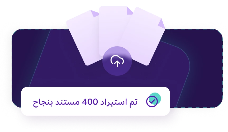 شاشة تأكيد عملية استيراد البيانات في برنامج مزيد وان، تظهر أيقونة سحابة تحميل وثلاثة مستندات بيضاء، مع رسالة "تم استيراد 400 مستند بنجاح" وعلامة صح خضراء تؤكد إتمام العملية.
