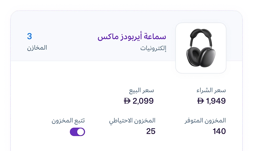 شاشة إدارة الأصناف والمخزون في برنامج مزيد وان، تعرض بيانات صنف "سماعة إيربودز ماكس" (AirPods Max) من فئة الإلكترونيات، بما في ذلك صورة المنتج، سعر الشراء (1,949 درهم)، سعر البيع (2,099 درهم)، المخزون المتوفر (140)، والمخزون الاحتياطي (25)، مع مفتاح لتتبع المخزون.
