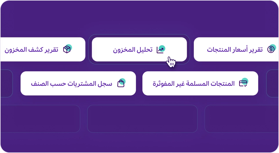 قائمة بأدوات وتقارير مراقبة التكلفة والهامش في برنامج مزيد وان، تشمل "تقرير كشف المخزون"، "تحليل المخزون"، "تقرير أسعار المنتجات"، "سجل المشتريات حسب الصنف"، و"المنتجات المسلمة غير المفوترة".