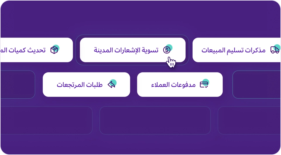 قائمة بأدوات إدارة المبيعات في برنامج مزيد وان، تشمل "مذكرات تسليم المبيعات"، "تسوية الإشعارات المدينة"، "طلبات المرتجعات"، "مدفوعات العملاء"، و"تحديث كميات المخزون".