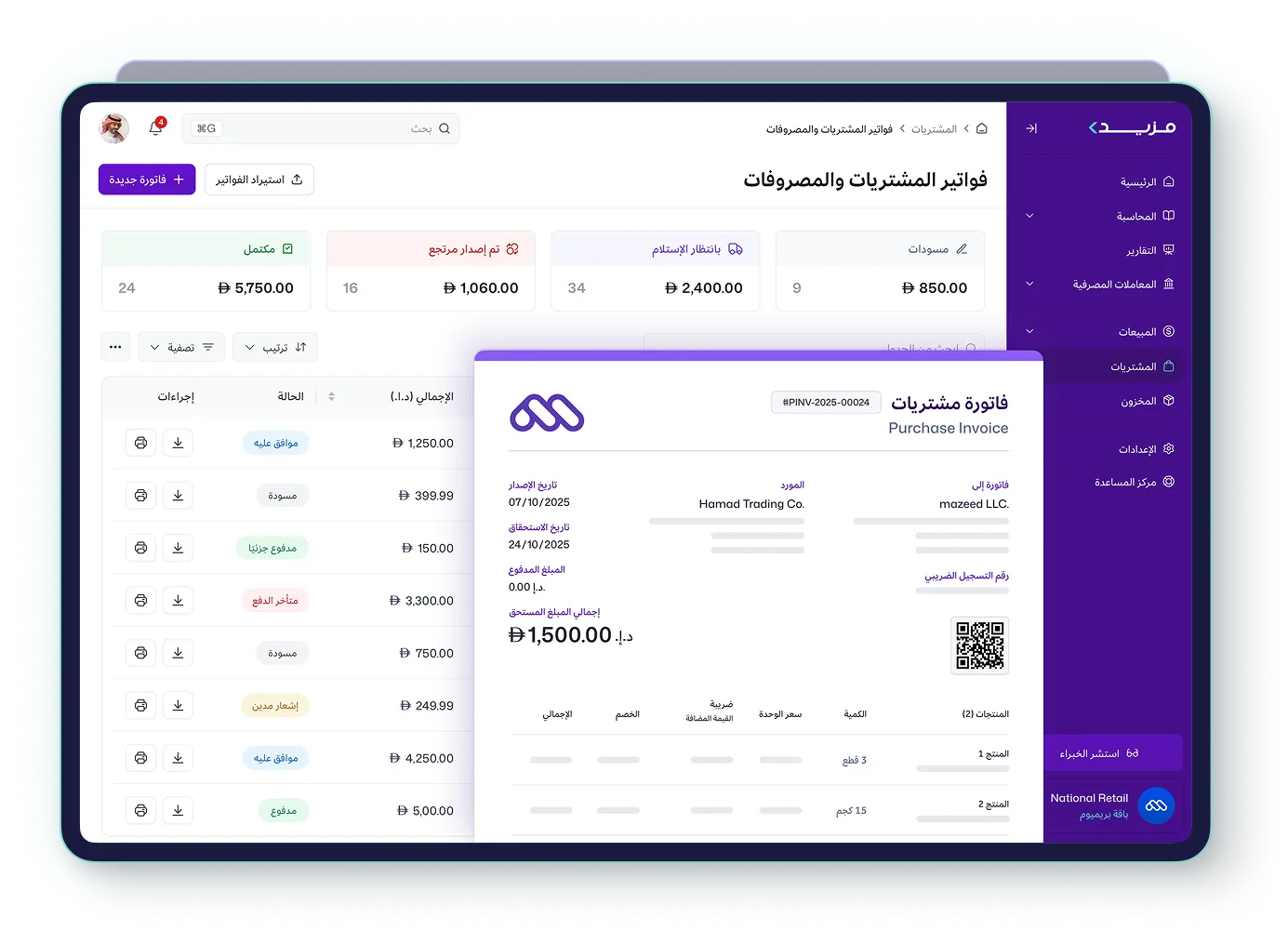 شاشة إدارة فواتير المشتريات والمصروفات في برنامج مزيد وان، تعرض قائمة بالفواتير وحالتها (موافق عليه، مسودة، مدفوع جزئياً، متأخر الدفع)، مع نافذة منبثقة تفصّل فاتورة شراء برقم (#PAINV-2025-0024)، تظهر إجمالي المبلغ المستحق (1,500.00 درهم) وتفاصيل الأصناف والرمز السريعة.