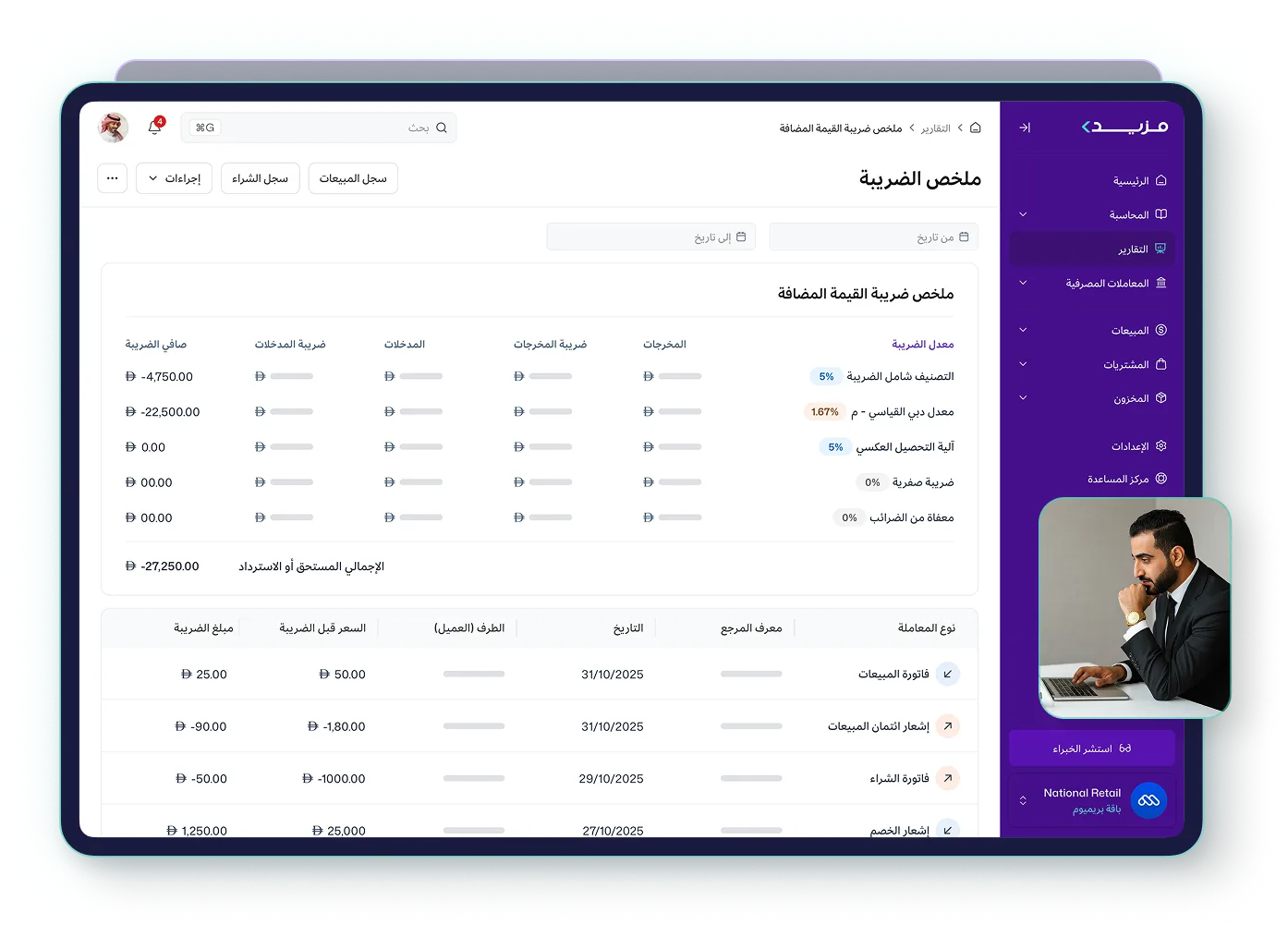 شاشة "ملخص ضريبة القيمة المضافة" في برنامج مزيد وان، تعرض جدولاً مفصلاً للمعاملات الضريبية ومعدلات الضرائب (شاملة، دبي القياسي، صفرية، ومعفاة)، بالإضافة إلى الإجمالي المستحق أو الاسترداد.