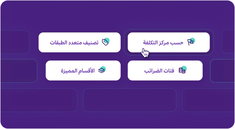قائمة بخيارات تصنيف وتحليل التقارير المتاحة في برنامج مزيد وان، تشمل "حسب مركز التكلفة"، "تصنيف متعدد الطبقات"، "فئات الضرائب"، و"الأقسام المميزة"، مع مؤشر الفأرة على خيار "حسب مركز التكلفة".