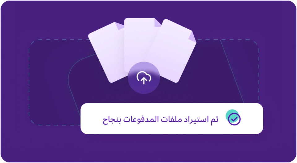 شاشة تأكيد عملية استيراد في برنامج مزيد وان، تظهر أيقونة سحابة تحميل ورمز ملفات، مع رسالة "تم استيراد ملفات المدفوعات بنجاح" وعلامة صح خضراء تؤكد إتمام استيراد ملفات المدفوعات.