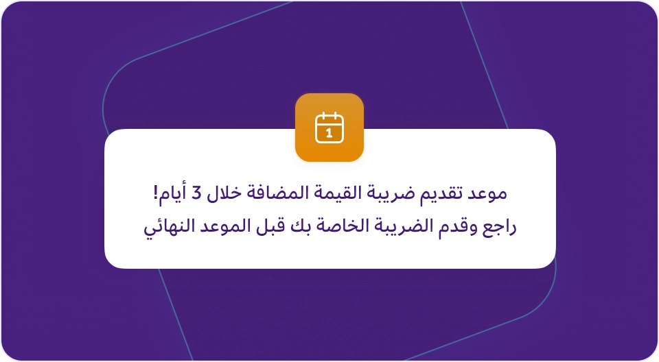 تنبيه من برنامج مزيد وان يشير إلى "موعد تقديم ضريبة القيمة المضافة خلال 3 أيام!" ويدعو لمراجعة وتقديم الضريبة قبل الموعد النهائي.
