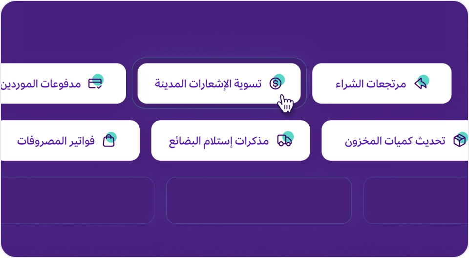 قائمة بأدوات إدارة المشتريات والمخزون في برنامج مزيد وان، تشمل "مرتجعات الشراء"، "تسوية الإشعارات المدينة"، "مدفوعات الموردين"، "فواتير المصروفات"، "مذكرات إستلام البضائع"، و"تحديث كميات المخزون"، مع مؤشر الفأرة على "تسوية الإشعارات المدينة".