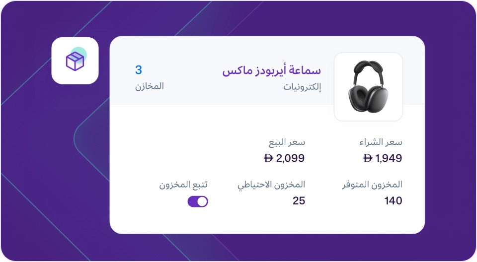 بطاقة تفاصيل صنف المنتج "سماعة إيربودز ماكس" من فئة "إلكترونيات" في برنامج مزيد وان، تعرض سعر البيع (2,099 د.إ)، وسعر الشراء (1,949 د.إ)، والمخزون المتوفر (140)، والمخزون الاحتياطي (25)، وخيار "تتبع المخزون" مفعّل.