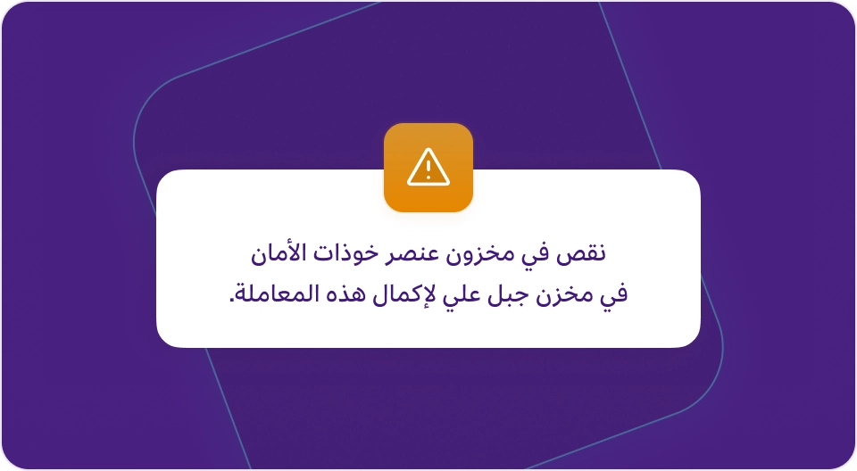 تنبيه من برنامج مزيد وان، يحتوي على أيقونة تحذير برتقالية ورسالة نصية: "نقص في مخزون عنصر خوذات الأمان في مخزن جبل علي لإكمال هذه المعاملة".