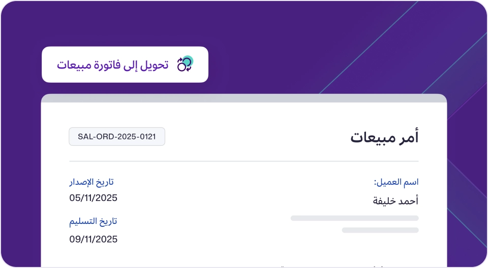 قائمة بأدوات إدارة المبيعات في برنامج مزيد وان، تعرض نموذج أمر مبيعات ورقم الأمر (SAL-ORD-2025-0121) وتاريخي الإصدار والتسليم، مع زر لـ "تحويل إلى فاتورة مبيعات".
