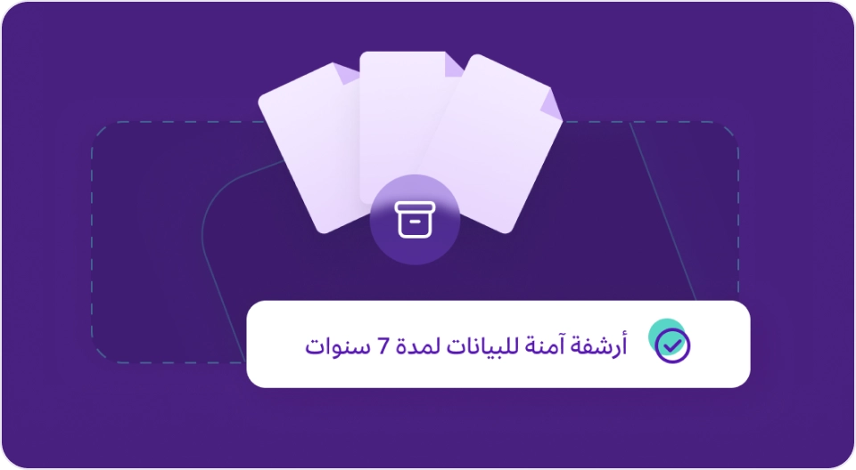 شاشة تأكيد عملية الأرشفة في برنامج مزيد وان، تظهر أيقونة خزانة حفظ الملفات ورمز لثلاثة مستندات، مع رسالة "أرشفة آمنة للبيانات لمدة 7 سنوات" وعلامة صح زرقاء، مما يشير إلى ميزة حفظ البيانات الطويل الأمد.