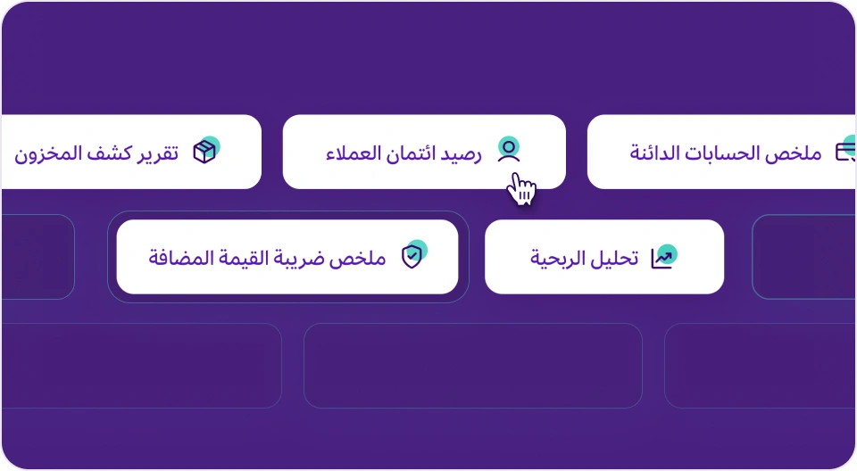 قائمة بأدوات وتقارير المحاسبة الذكية في برنامج مزيد وان، تشمل "تقرير كشف المخزون"، "رصيد ائتمان العملاء"، "ملخص الحسابات الدائنة"، "ملخص ضريبة القيمة المضافة"، و"تحليل الربحية"، مع مؤشر الفأرة على "رصيد ائتمان العملاء".