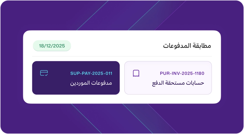 شاشة "مطابقة المدفوعات" في برنامج مزيد وان، تعرض عملية ربط دفعة مورد (SUP-PAY-2025-011) بتاريخ 18/12/2025 مع حسابات مستحقة الدفع (PUR-INV-2025-1180)، مما يدل على ميزة التسوية التلقائية للمدفوعات.