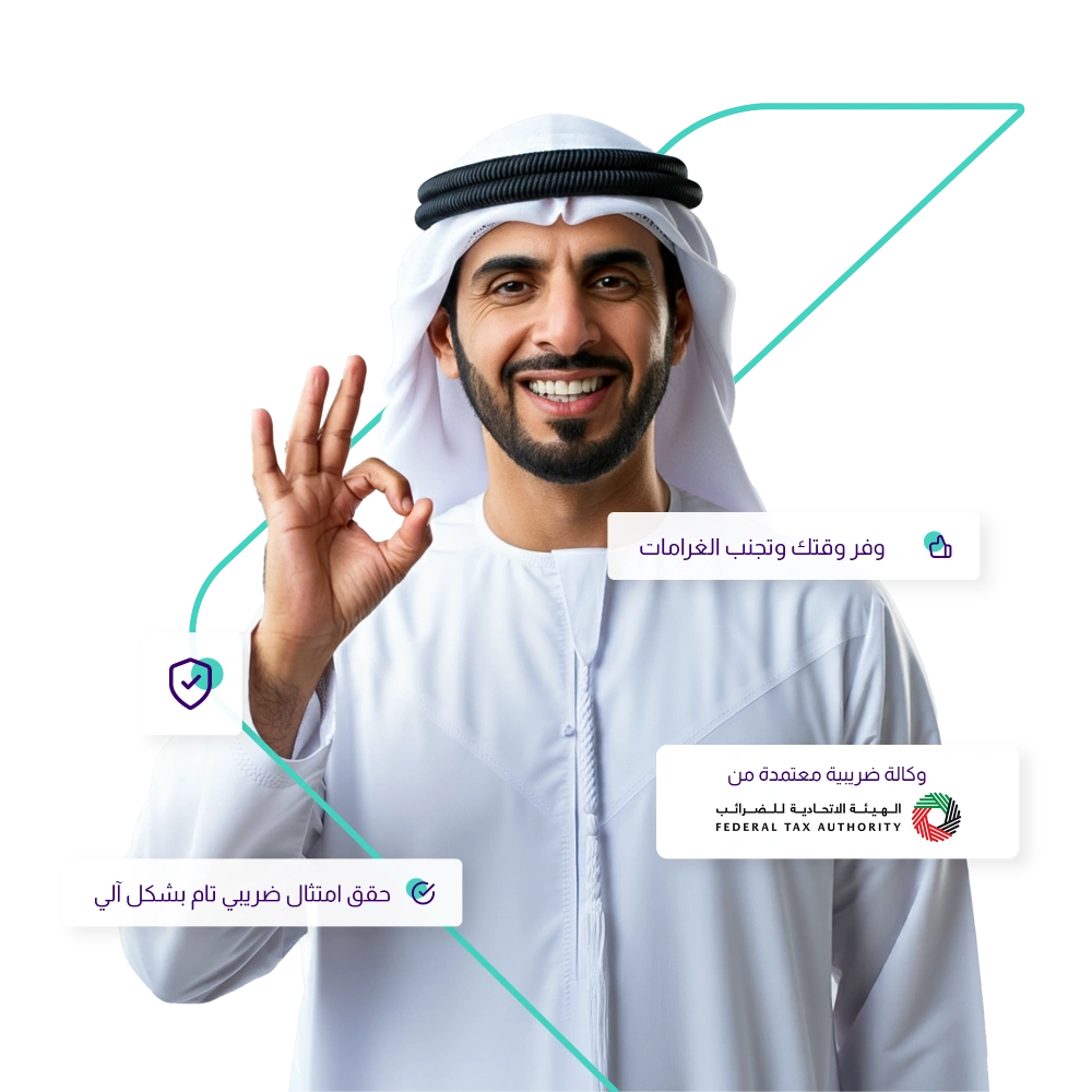 رجل مبتسم بالزي الإماراتي التقليدي يشير بعلامة "موافق" (OK)، في صورة تروج لخدمات الامتثال الضريبي. تظهر رسومات ونص عربي متراكب يؤكد على "توفير الوقت وتجنب الغرامات" و "تحقيق امتثال ضريبي تام بشكل آلي". كما تظهر شارة "وكالة ضريبية معتمدة من الهيئة الاتحادية للضرائب".