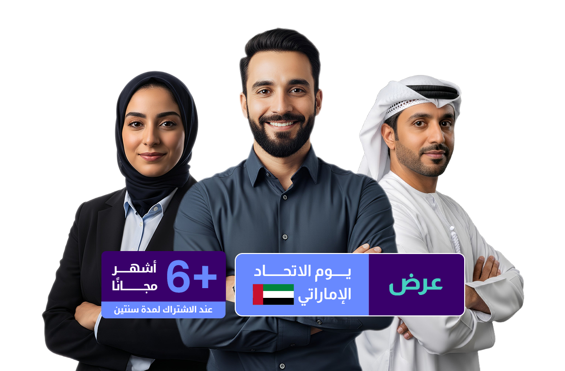 صورة ترويجية تظهر ثلاثة مهنيين مبتسمين — امرأة ترتدي الحجاب وبدلة عمل، ورجل بقميص أزرق، ورجل بالزي الخليجي التقليدي — يقفون وأذرعهم متقاطعة. نص عربي مُتراكب يعلن عن "عرض اليوم الوطني الإماراتي " الذي يتضمن "6+ أشهر مجاناً عند الاشتراك لمدة سنتين".