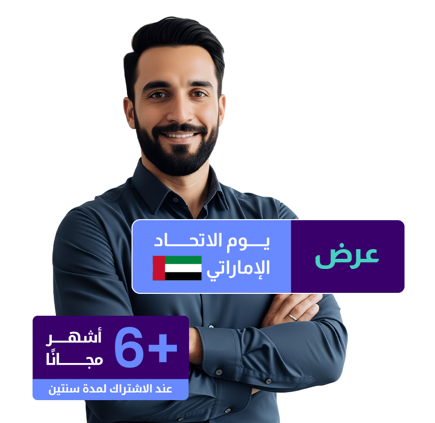 صورة لرجل أعمال مبتسم معروض عليها شعار عرض "اليوم الوطني الإماراتي " وعرض اشتراك مزيد الخاص الذي يقدم "6+ أشهر مجاناً عند الاشتراك لمدة سنتين في خدمات الإدارة المالية".