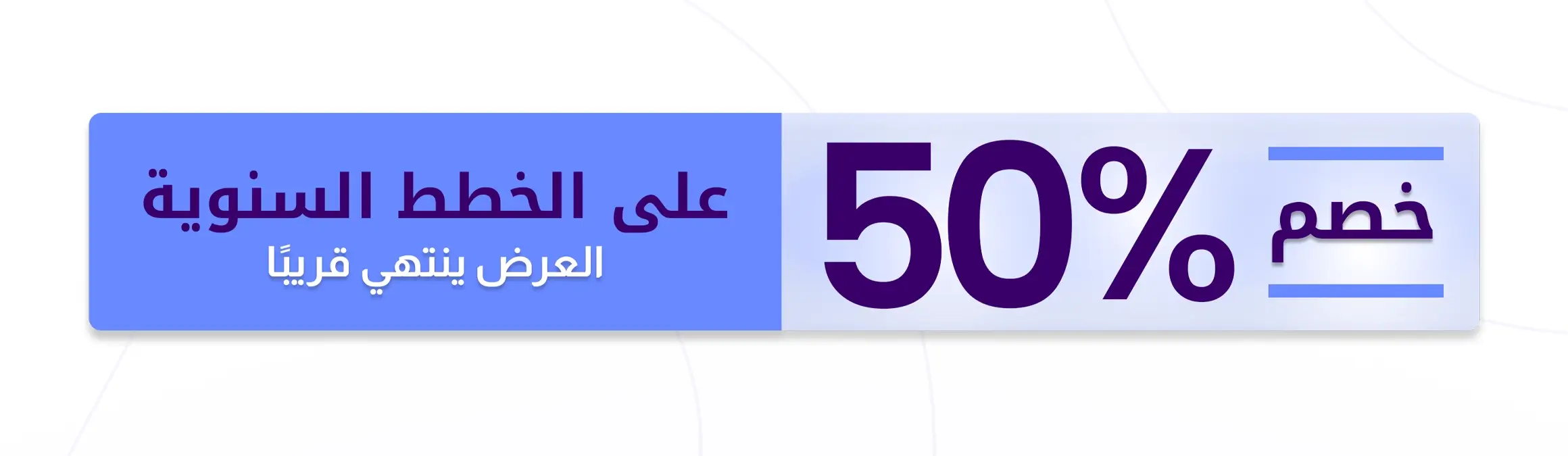 خصم 50% على باقات مزيد السنوية